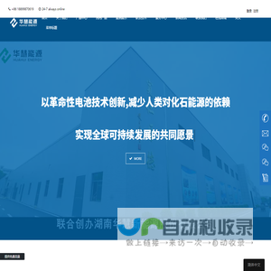 华慧新能源| | 湖南华慧新能源股份有限公司是一家专业从事超级电容式锂离子电池研发、设计、生产、销售的高新技术企业。       华慧能源锂电池品种齐全，覆盖HTC钛酸锂、HFC磷酸铁锂、HMC锰酸锂、HCC钴酸锂、NSC三元锂五大材料体系，组合形式多样，并可根据客户要求定制尺寸，具有绝对安全、一致性强、循环寿命长、放电特性佳的特点。